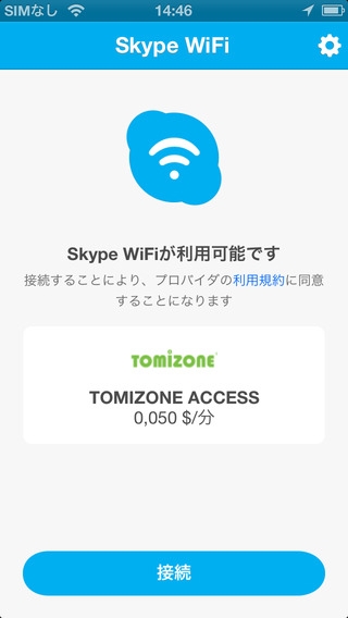 「Skype WiFi」のスクリーンショット 1枚目