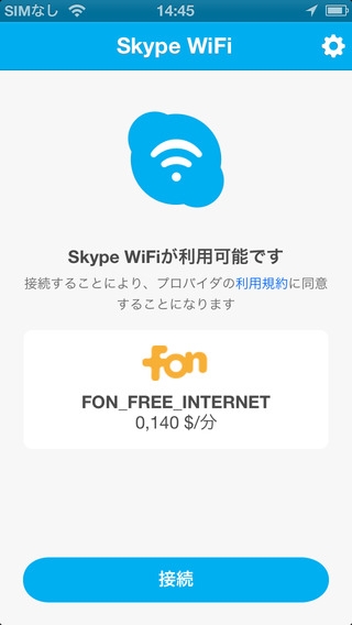 「Skype WiFi」のスクリーンショット 2枚目