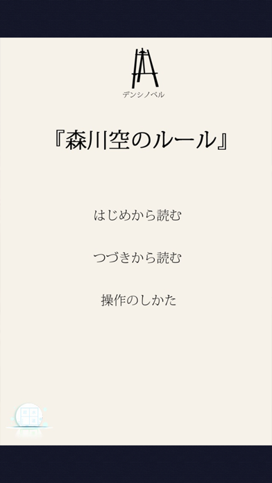 「森川空のルール」のスクリーンショット 2枚目