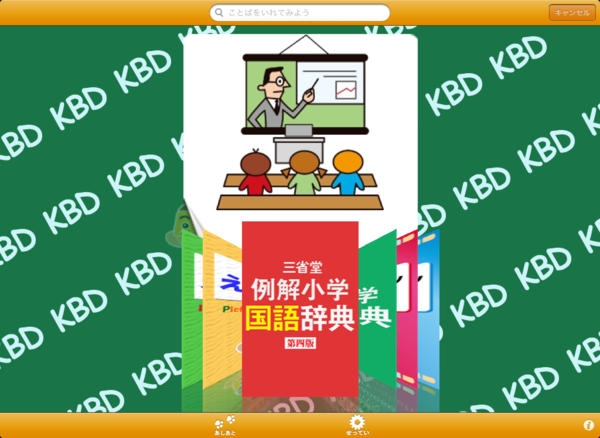 「こくばん辞典 Full HD for iPad」のスクリーンショット 1枚目