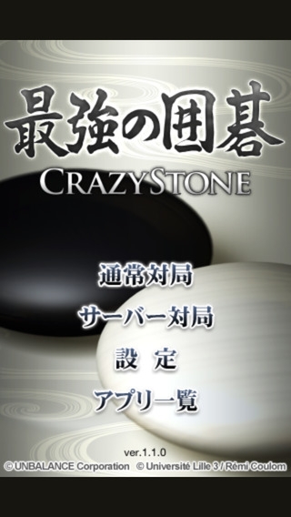 「最強の囲碁 ～Crazy Stone～」のスクリーンショット 2枚目