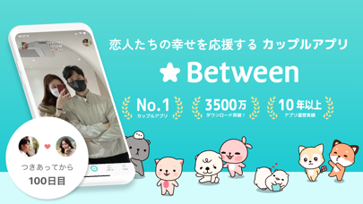 「Between：カップルアプリ (Couple App)」のスクリーンショット 1枚目