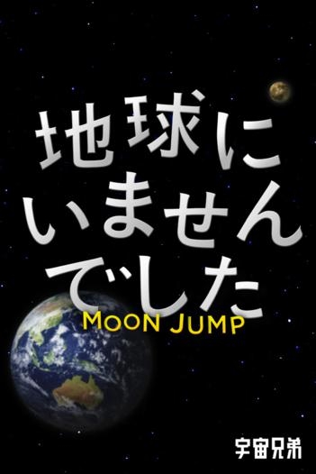 「MOON JUMP」のスクリーンショット 1枚目