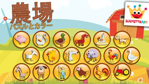 「農場 : 子供のためのゲーム : パズルとカラー」のスクリーンショット 2枚目