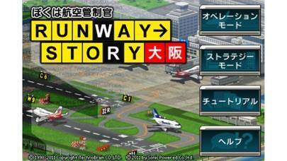 「ぼくは航空管制官 RUNWAY STORY 大阪」のスクリーンショット 1枚目