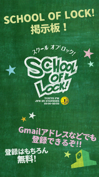 「SCHOOL OF LOCK!(TOKYO FM&JFN)」のスクリーンショット 1枚目