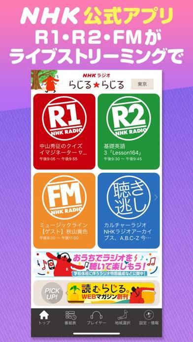 「NHKラジオ らじるらじる ラジオ配信アプリ」のスクリーンショット 1枚目