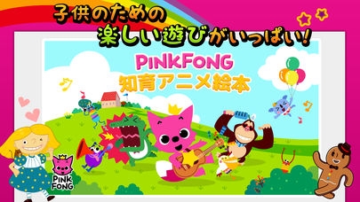 「PINKFONG！知育アニメ絵本」のスクリーンショット 1枚目