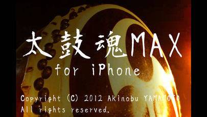 「太鼓魂MAX for iPhone」のスクリーンショット 1枚目