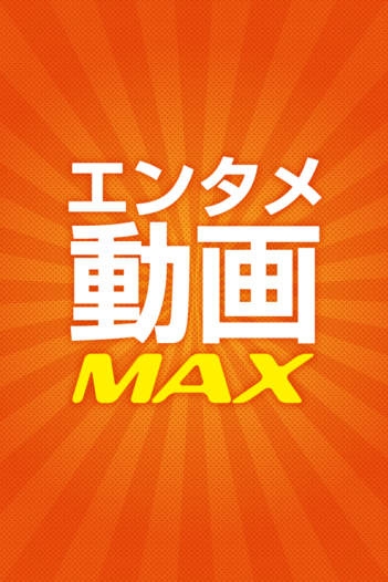 「エンタメ動画MAX」のスクリーンショット 1枚目