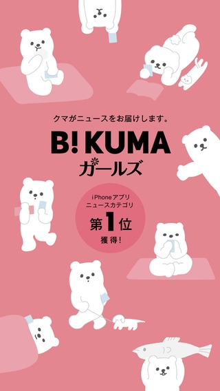 「B!KUMA ガールズ ー 女子のニュースとガールズトークをお届け」のスクリーンショット 1枚目