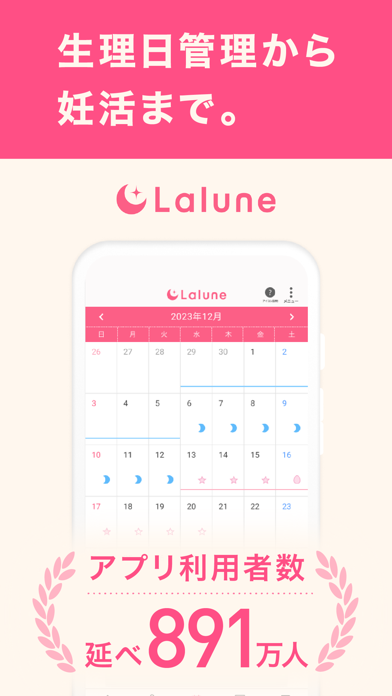 「ラルーン｜生理・妊活・基礎体温・妊娠 周期やピルの管理に」のスクリーンショット 1枚目