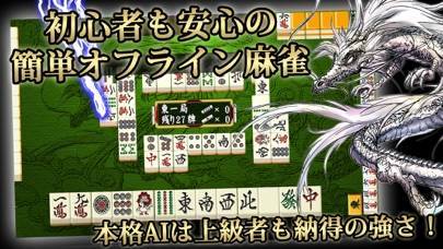 「麻雀 昇龍神　初心者から楽しめる麻雀入門(まーじゃん)ゲーム」のスクリーンショット 2枚目