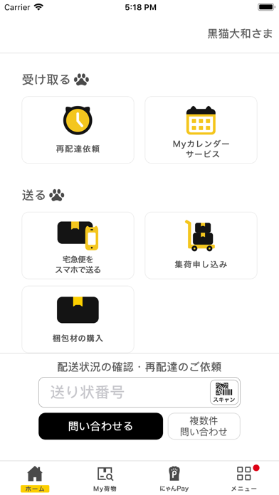 「ヤマト運輸公式アプリ」のスクリーンショット 1枚目