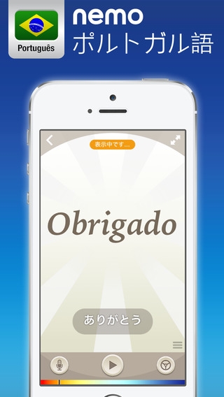 「Nemo ポルトガル語（ブラジル） － 無料版iPhoneとiPad対応ポルトガル語学習アプリ」のスクリーンショット 1枚目
