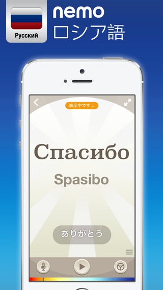 「Nemo ロシア語 － 無料版iPhoneとiPad対応ロシア語学習アプリ」のスクリーンショット 1枚目