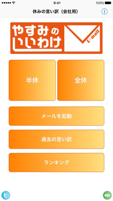 すぐわかる 休みの言い訳 会社用 Appliv