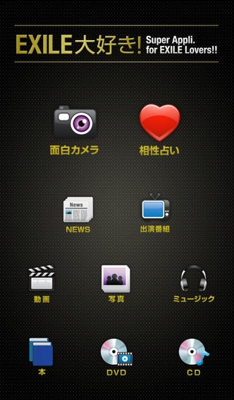 「EXILE大好き！【無料】エグザイルファン（えぐざいる）のための便利アプリです！」のスクリーンショット 1枚目