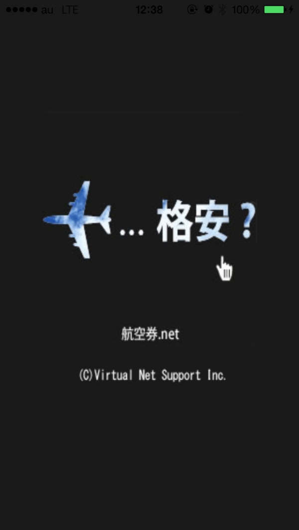 「航空券.net」のスクリーンショット 1枚目