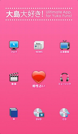 「大島大好き！【無料】大島優子ファンのための必須アプリです！」のスクリーンショット 1枚目