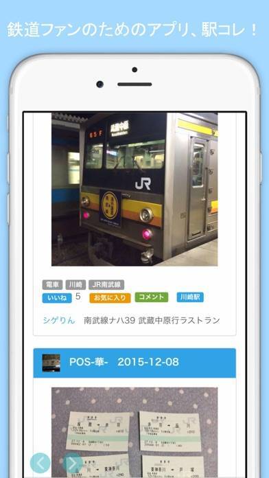 「駅コレ - 鉄道ファンのためのアプリ」のスクリーンショット 1枚目