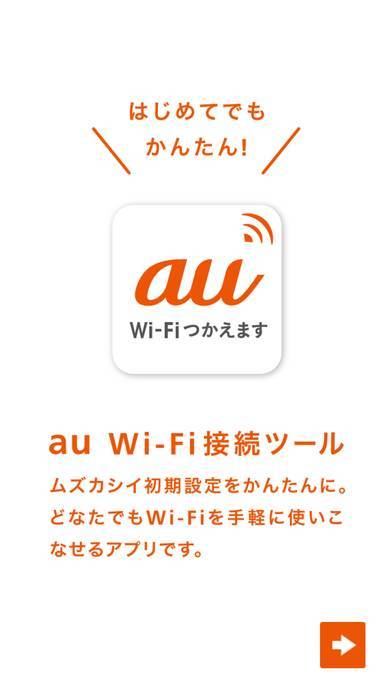 「au Wi-Fi接続ツール」のスクリーンショット 1枚目
