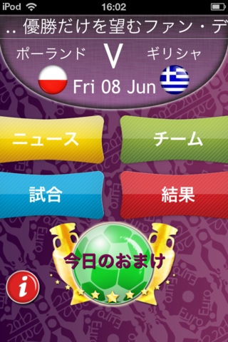 ユーロ２０１２ 速報 試合結果をリアルタイムに提供のスクリーンショット 2枚目 Iphoneアプリ Appliv