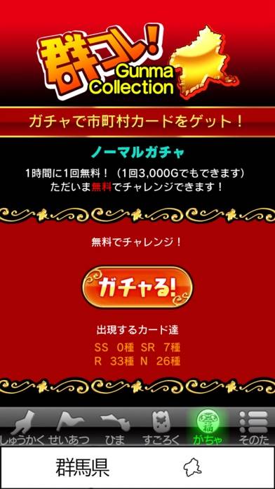 「ぐんまのやぼう」のスクリーンショット 1枚目