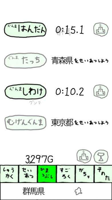 「ぐんまのやぼう」のスクリーンショット 2枚目
