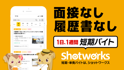 「短期バイトならショットワークス すぐ働ける単発バイト探し」のスクリーンショット 1枚目