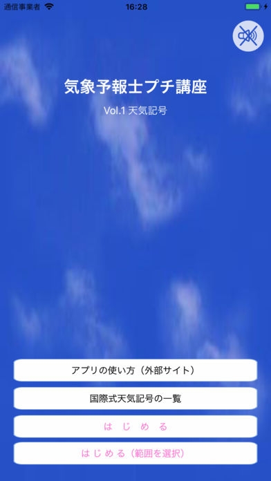気象予報士プチ講座 Vol 1 天気記号のスクリーンショット 1枚目 Iphoneアプリ Appliv