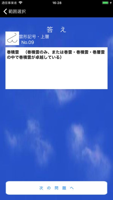 気象予報士プチ講座 Vol 1 天気記号のスクリーンショット 5枚目 Iphoneアプリ Appliv 気象予報士プチ講座 Vol 1 天気記号のスクリーンショット 5枚目 Iphoneアプリ Appliv