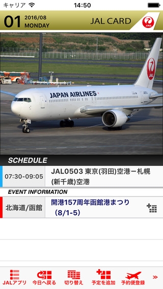 「JAL Schedule」のスクリーンショット 1枚目