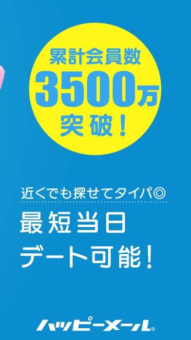 「出会い - ハッピーメール - 出会い系/マッチングアプリ」のスクリーンショット 3枚目