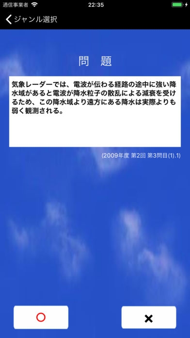 「気象予報士プチ講座　Vol.3　○×問題［専門］」のスクリーンショット 2枚目