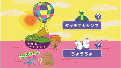 「たっちゃんのコネク島【FREE版】：親子コミュニケーションアプリ」のスクリーンショット 1枚目