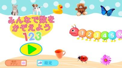 「みんなで数をかぞえよう 123」のスクリーンショット 1枚目