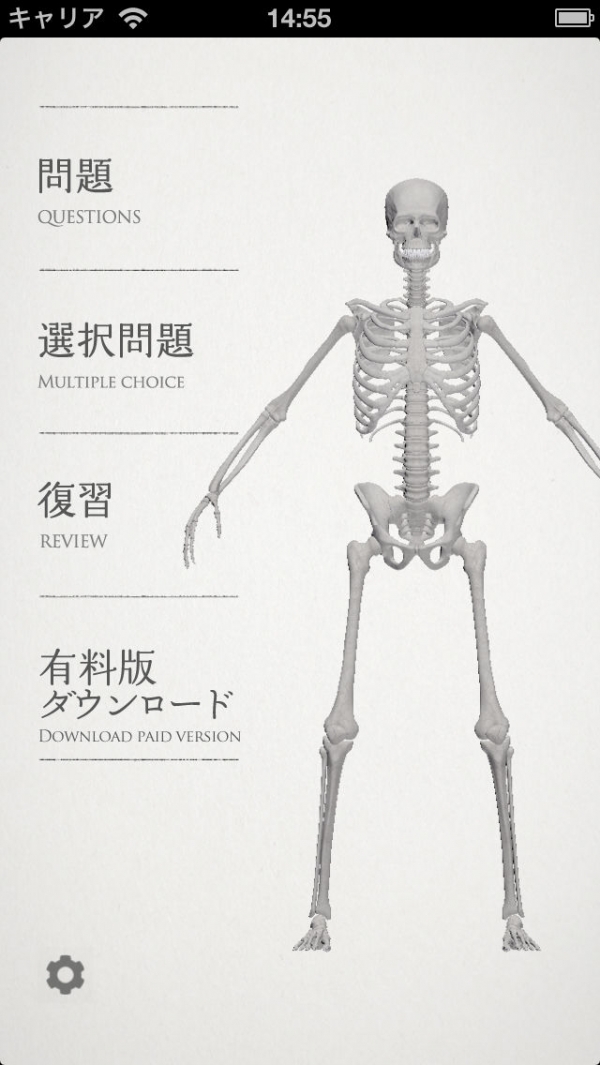 「らくらく解剖学[骨] 無料版」のスクリーンショット 1枚目