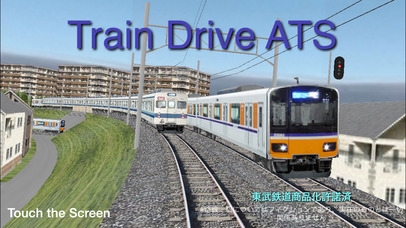 「Train Drive ATS Light 〜他列車もダイヤ通り動く電車運転ゲーム」のスクリーンショット 1枚目