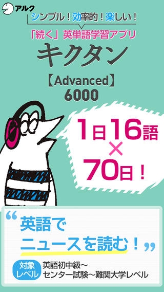 「キクタン 【Advanced】 6000 ～聞いて覚える英単語～(アルク)」のスクリーンショット 1枚目