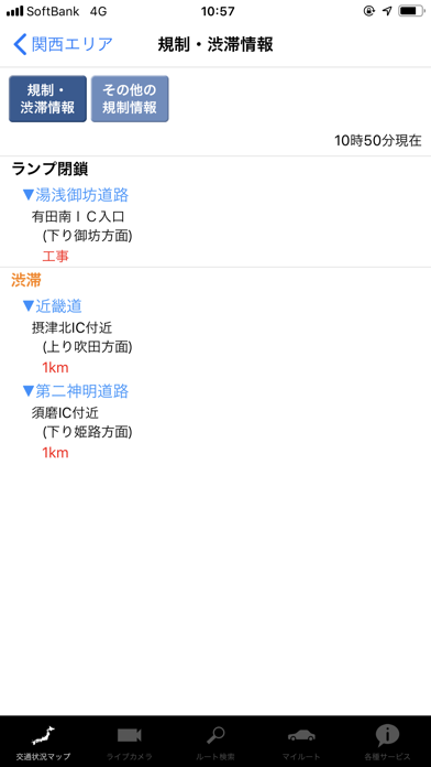 「iHighway交通情報」のスクリーンショット 3枚目