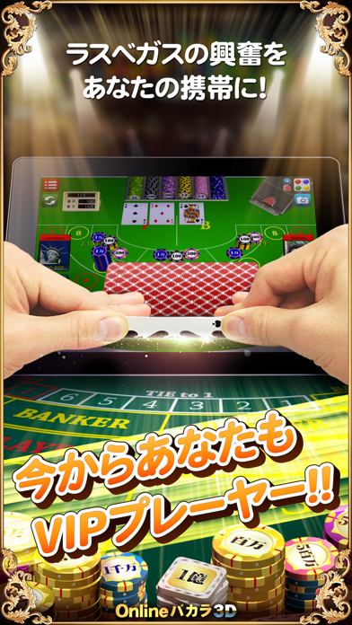 「Onlineバカラ3D – 本格カジノゲーム」のスクリーンショット 1枚目