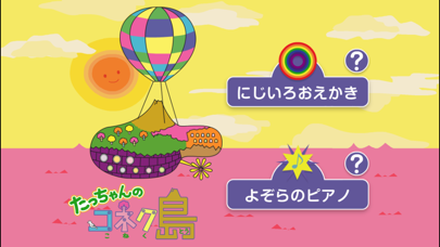 「たっちゃんのコネク島【PLAY編】：親子コミュニケーションアプリ」のスクリーンショット 1枚目