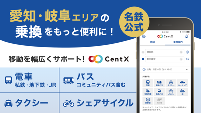 「CentX 【名鉄公式】」のスクリーンショット 1枚目