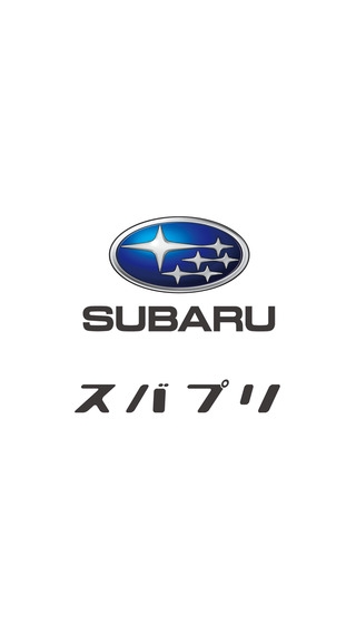 「SUBARU × スマートアプリ『スバプリ』」のスクリーンショット 1枚目