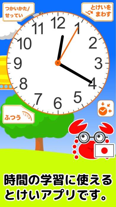 「とけいであそぶ」のスクリーンショット 1枚目