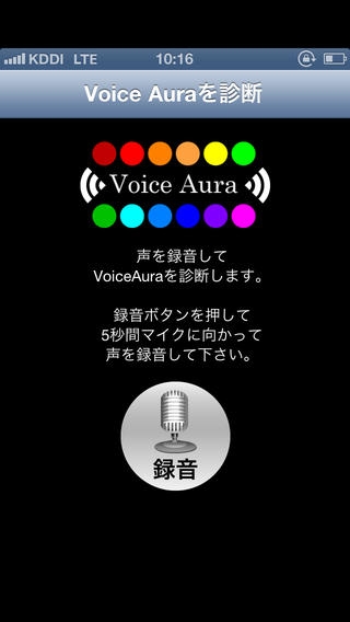 「Voice Aura　－色による音声診断　あなたの声は何色？－」のスクリーンショット 2枚目