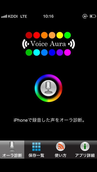 「Voice Aura　－色による音声診断　あなたの声は何色？－」のスクリーンショット 1枚目