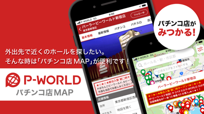「P-WORLD パチンコ店MAP - パチンコ店がみつかる」のスクリーンショット 1枚目