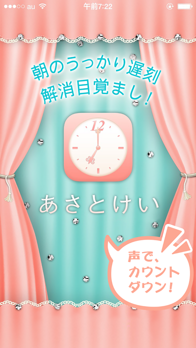 「お出かけ目覚ましアラーム『あさとけい』」のスクリーンショット 1枚目